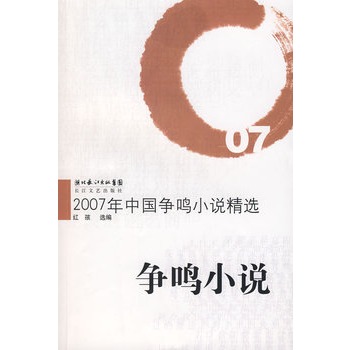 2007年中國爭鳴小說精選：爭鳴小說