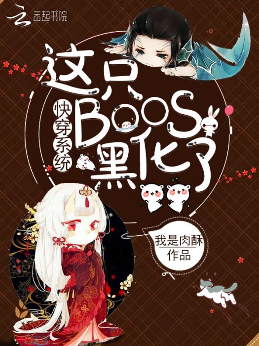 快穿系統：這隻BOOS黑化了