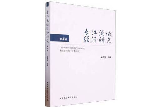 長江流域經濟研究（第4輯）