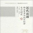 近代南通棉業變革與地區社會變遷研究
