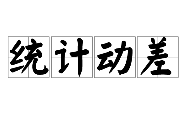 統計動差