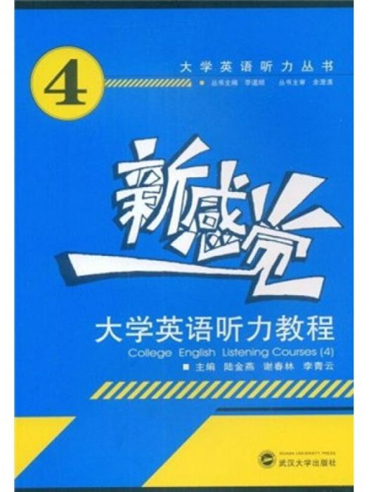 新感覺大學英語聽力教程