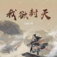 我欲封天(耳根創作的仙俠類網路小說)