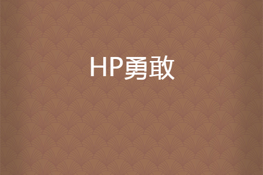 HP勇敢