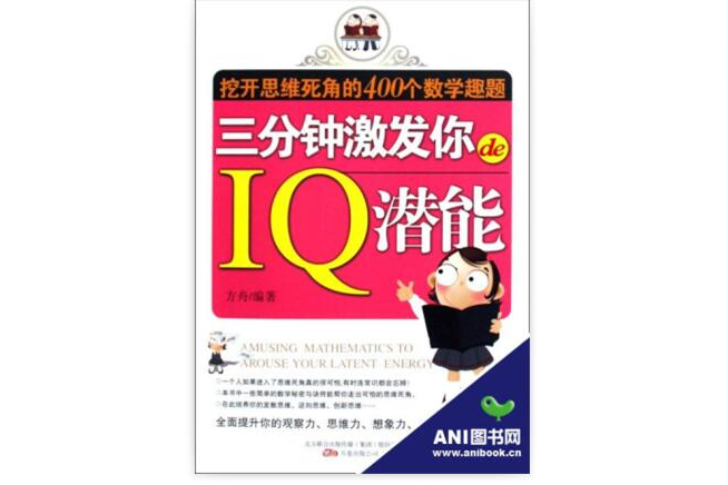 三分鐘激發你的IQ潛能：挖開思維死角的400個數學趣題