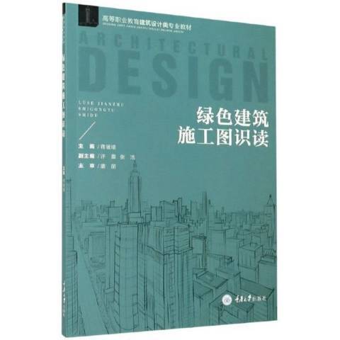 綠色建築施工圖識讀(2021年重慶大學出版社出版的圖書)