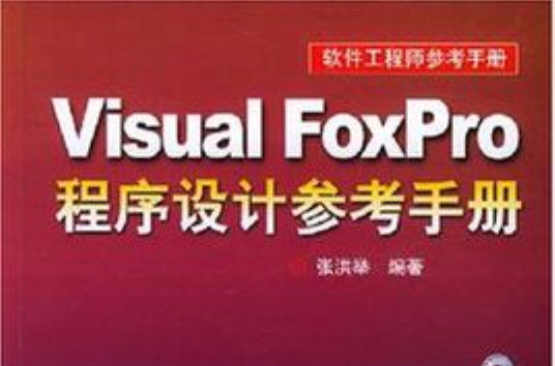 VisualFoxPro程式設計參考手冊