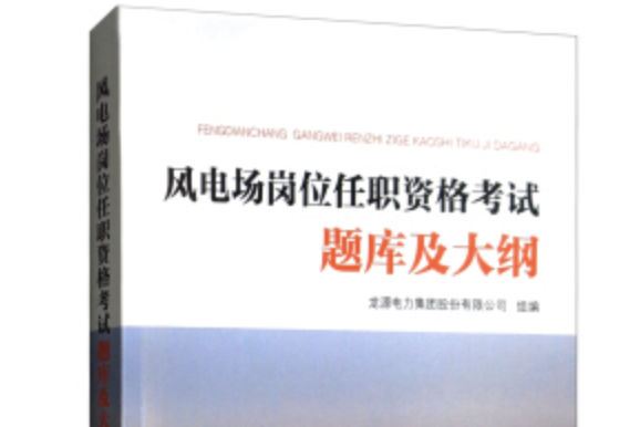 風電場崗位任職資格考試題庫及大綱