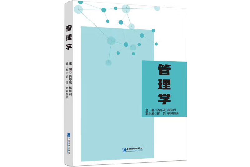 管理學(2022年企業管理出版社出版的圖書)