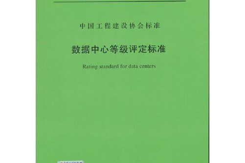 t/cecs 488-2017 數據中心等級評定標準