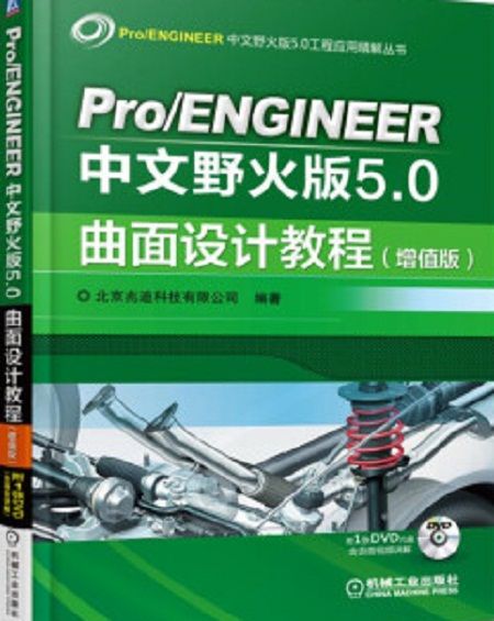 Pro/ENGINEER中文野火版5.0曲面設計教程（增值版）