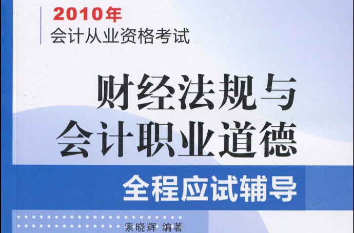 2010年會計從業資格考試：財經法規與會計職業道德全程應試輔導