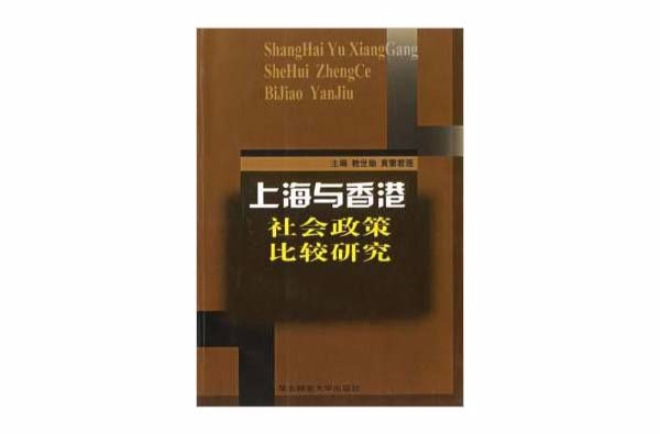 上海與香港社會政策比較研究