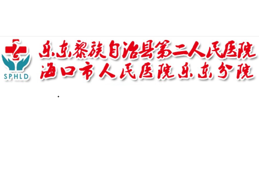 樂東黎族自治縣第二人民醫院