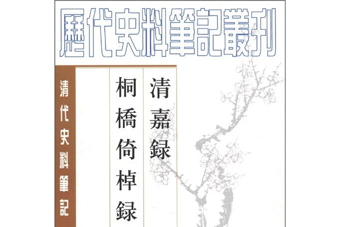 清代史料筆記：清嘉錄·桐橋倚棹錄