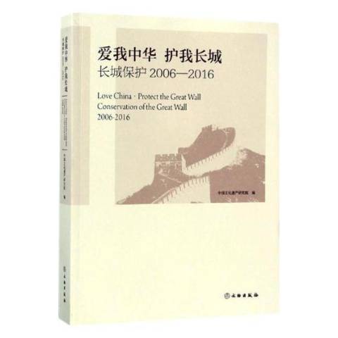 愛我中華護我長城：長城保護2006-2016