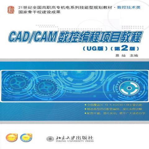 CAD/CAM數控編程項目教程：UG版第2版