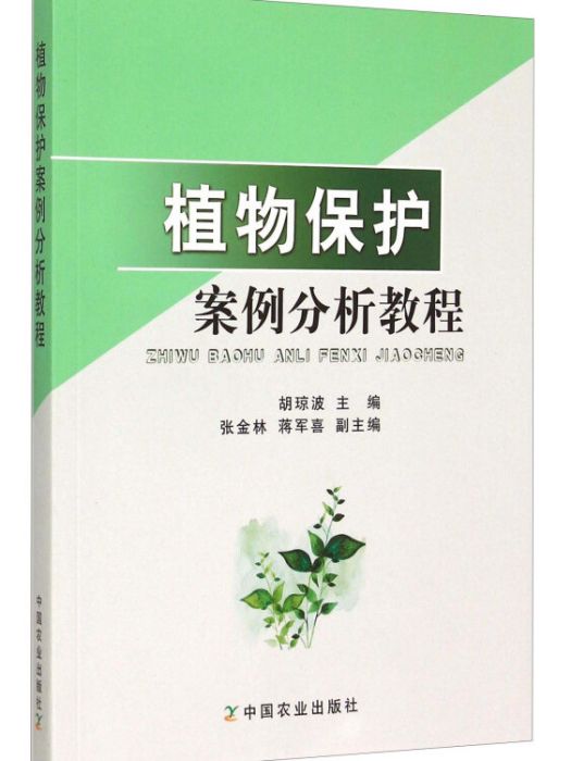 植物保護案例分析教程