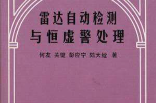 雷達自動檢測與恆虛警處理