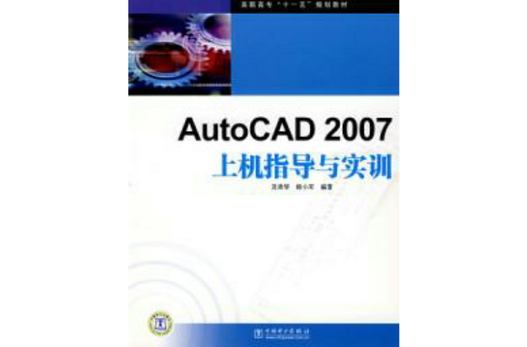 AutoCAD 2007上機指導與實訓