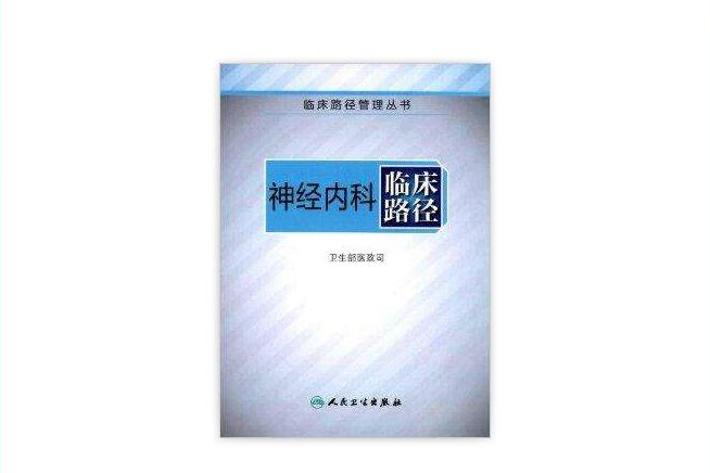 臨床路徑管理叢書：神經內科臨床路徑