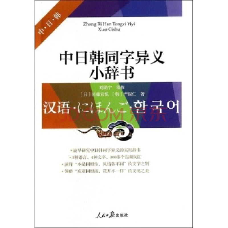 《中日韓同字異義小辭書》，（日）佐藤貢悅，（韓）嚴錫仁著