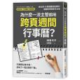 為什麼一流主管都用跨頁周間行事曆？