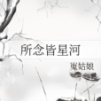 所念皆星河(網路小說)