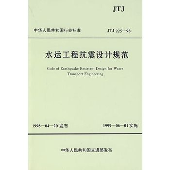 水運工程抗震設計規範