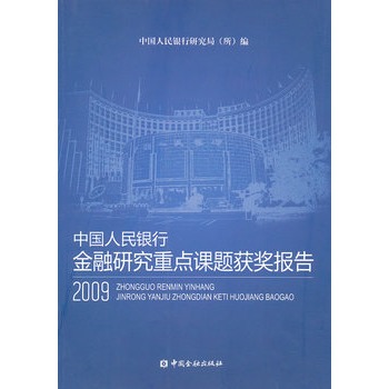 中國人民銀行金融研究重點課題獲獎報告2009
