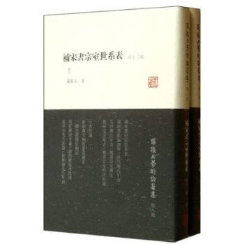 補宋書宗室世系表（外十三種）