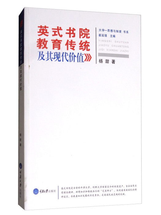 英式書院教育傳統及其現代價值