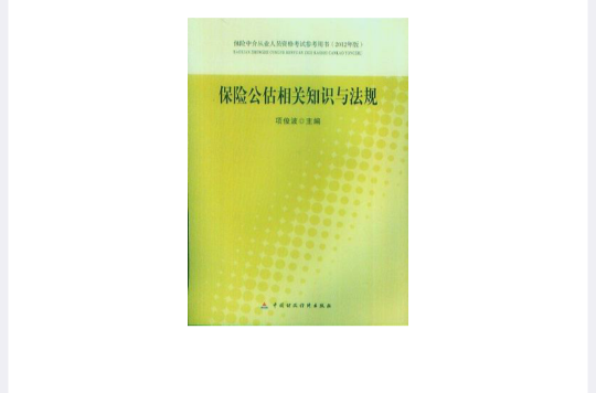 保險中介從業人員資格考試參考用書