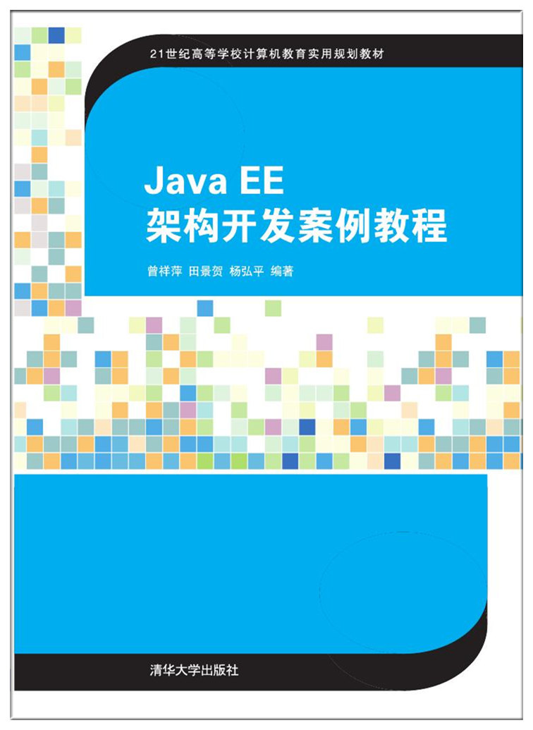 Java EE架構開發案例教程