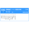 天津公交590路