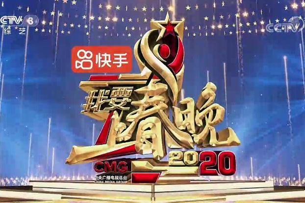 我要上春晚2020