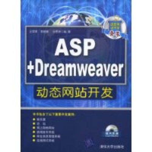 ASP+Dreamweaver動態網站開發