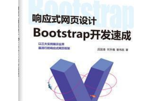 回響式網頁設計——-Bootstrap開發速成