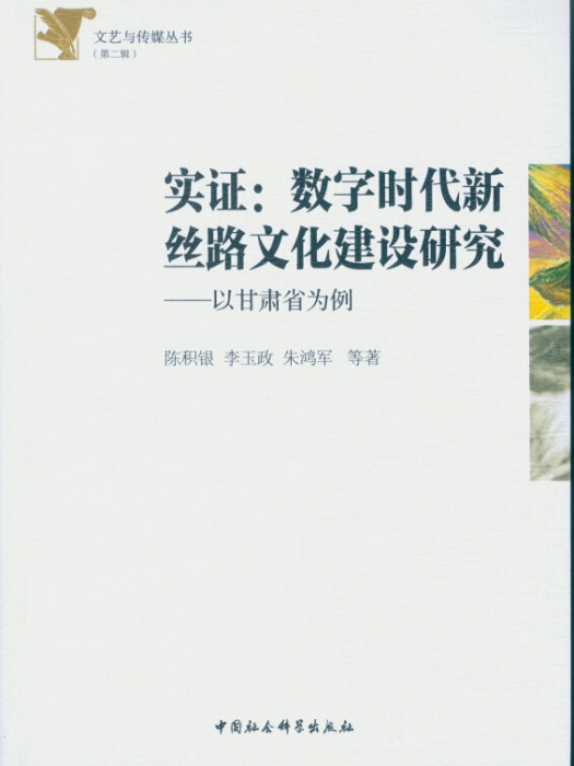 實證：數字時代新絲路文化建設研究以甘肅省為例