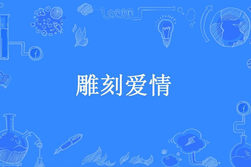 雕刻愛情(劉燁所著小說)