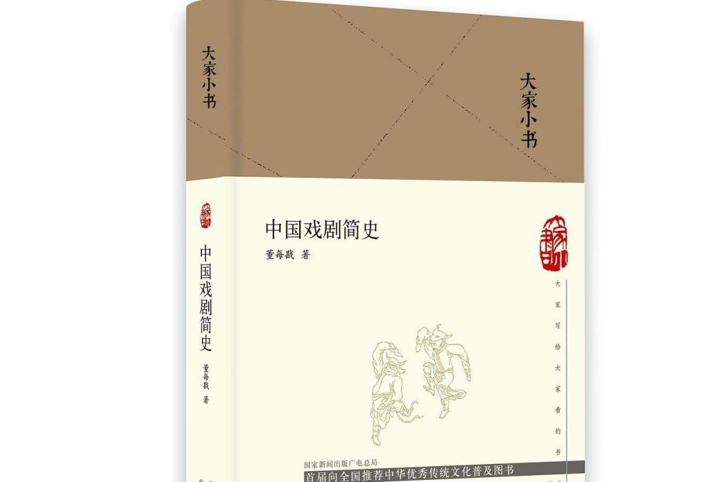 中國戲劇簡史(2020年北京出版社出版的圖書)