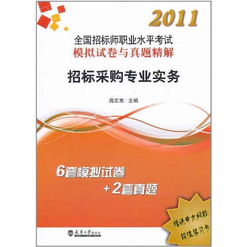 2011全國招標師職業水平考試模擬試卷及題精解：招標採購專業實務