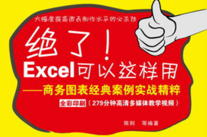 絕了！Excel可以這樣用——商務圖表經典案例實戰精粹