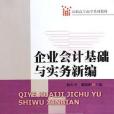企業會計基礎與實務新編