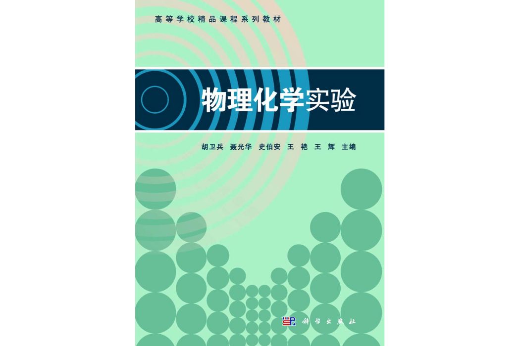 物理化學實驗(2015年科學出版社出版的圖書)