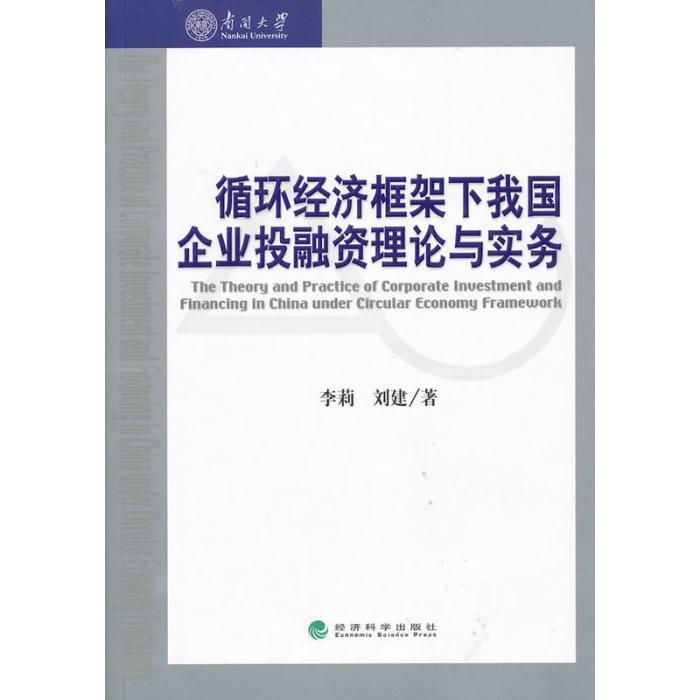 循環經濟框架下我國企業投融資理論與實務