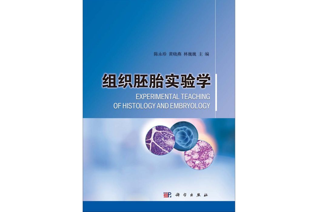 組織胚胎實驗學(2014年科學出版社出版的圖書)