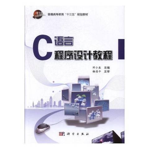 C語言程式設計教程(2017年科學出版社出版的圖書)