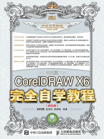 中文版CorelDRAW X6完全自學教程（超值版）