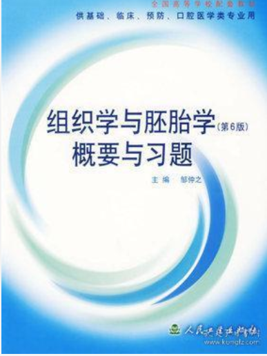 組織學與胚胎學（第6版）概要與習題